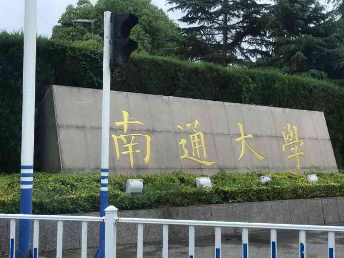 南通大学-"主校区改名叫啬园校区啦(讲真我妈一直以为.