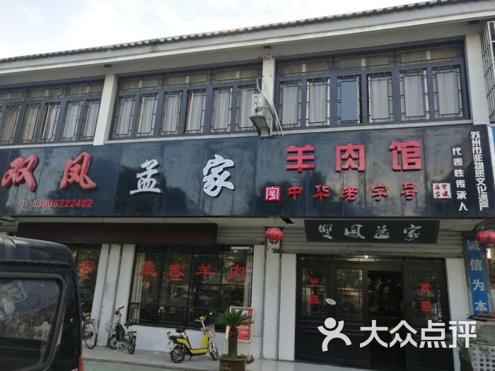 双凤孟家羊肉馆(凤北路店)-门面图片-太仓美食-大众