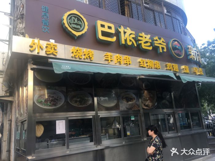 巴依老爷新疆美食(牡丹园店)图片 第165张