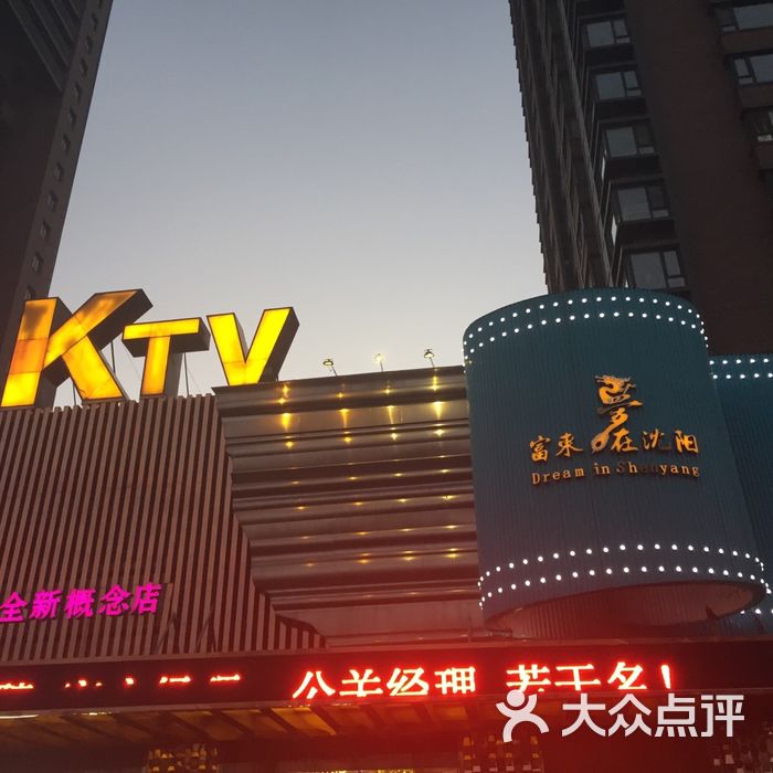 梦在沈阳ktv