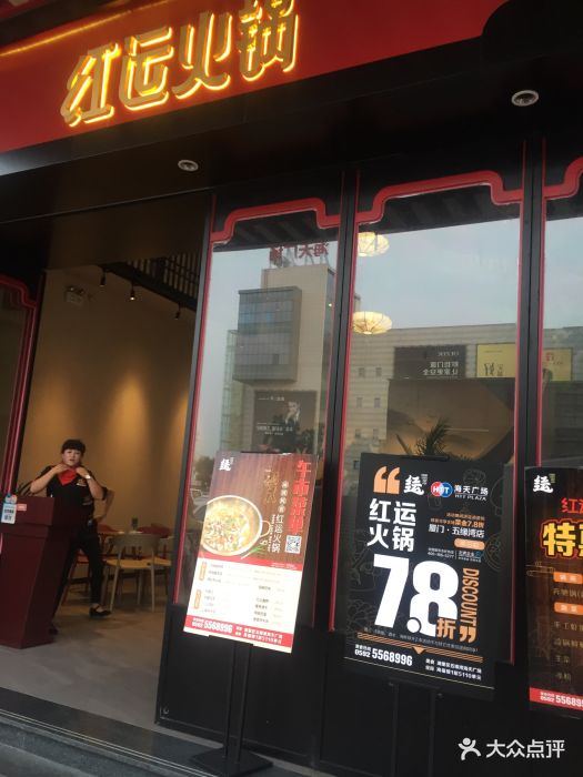 红运火锅(五缘湾店)门面图片 - 第221张