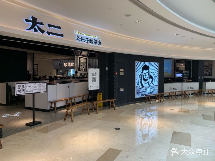 太二酸菜鱼(滨江宝龙城店)门面图片