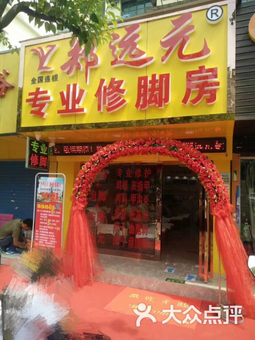 郑远元专业洗脚房(莲园路店)门面图片 第1张