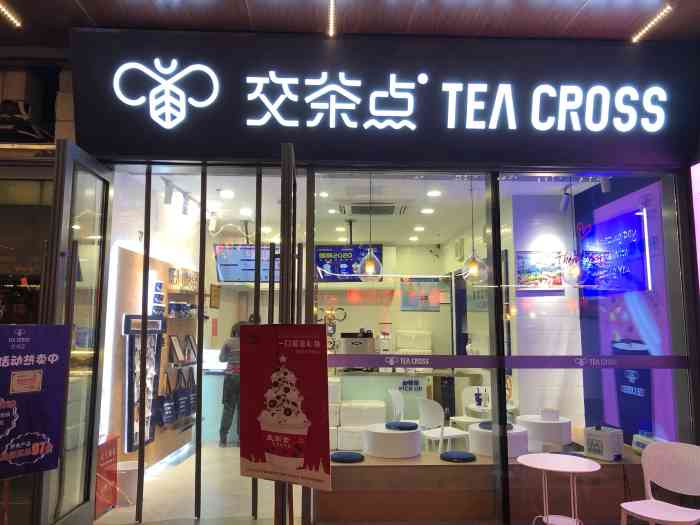 tea cross交茶点(宝杨宝龙城店)-"感谢点评的霸王餐是