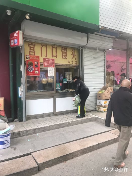 宫门口馒头(真武庙店)门面图片 - 第17张