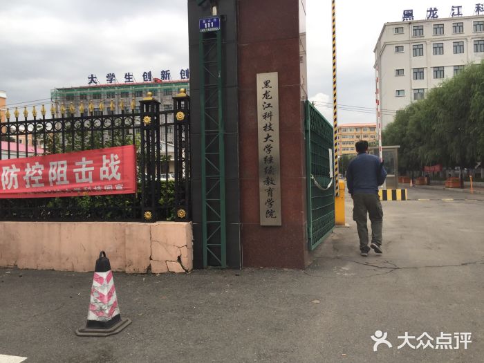 黑龙江科技大学(嵩山校区-图片-哈尔滨学习培训-大众点评网