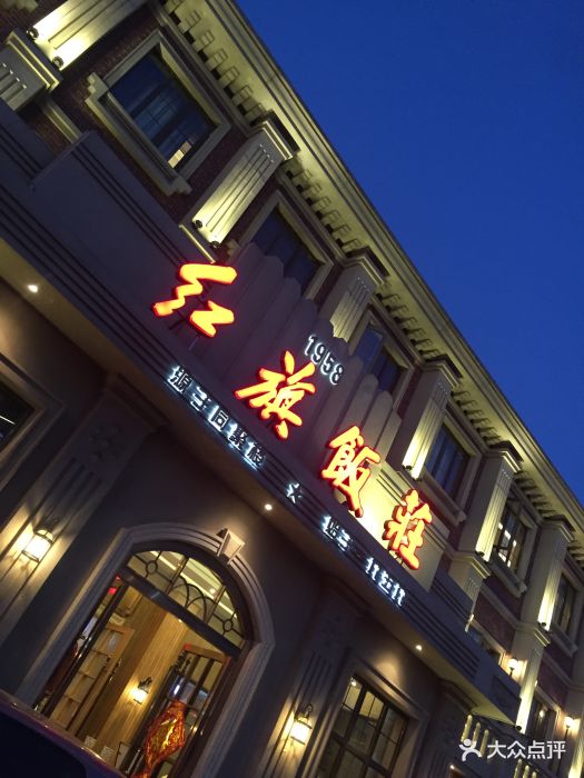 红旗饭庄·烤鸭(南开店)图片 - 第401张