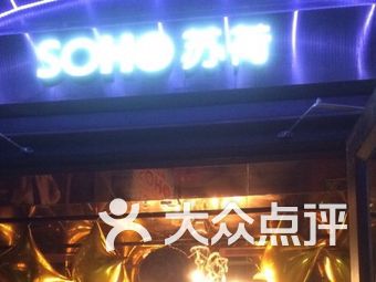 苏荷酒吧董事长_苏荷酒吧图片(2)