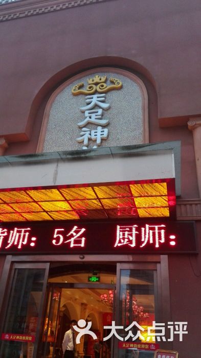 天足神韵(七一路店)图片 第1张