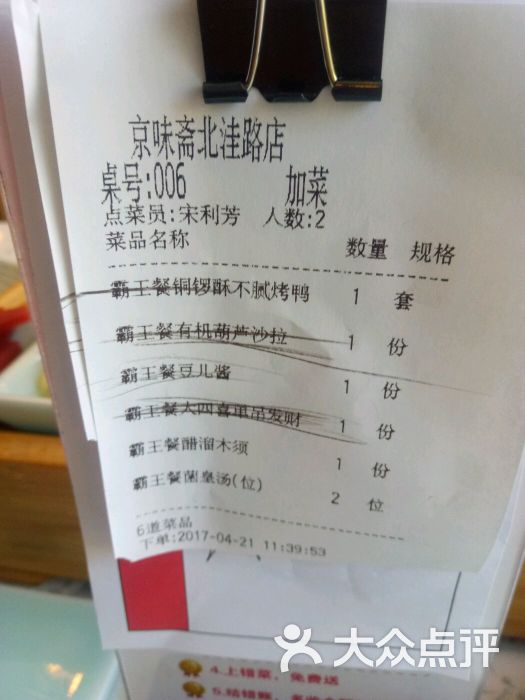 京味斋烤鸭店(北洼路店)点菜单 霸王餐会员版图片 - 第26张