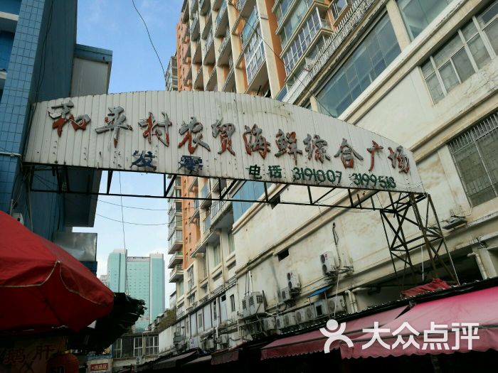 和平村海鲜生鲜超市图片 第12张