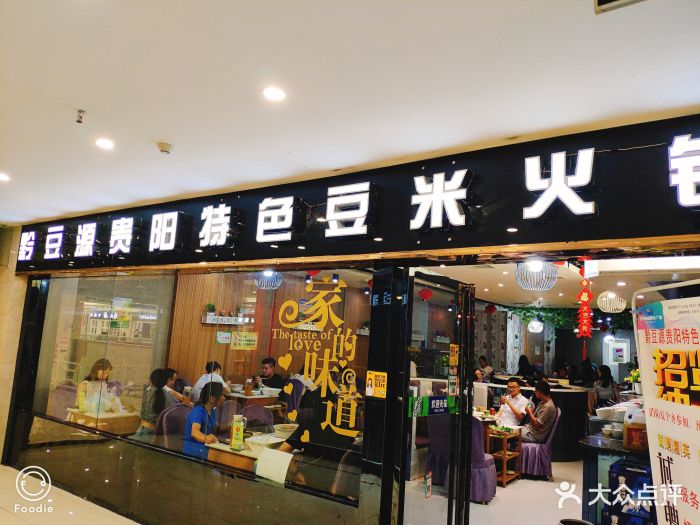 黔豆源贵阳特色豆米火锅门面图片 第85张