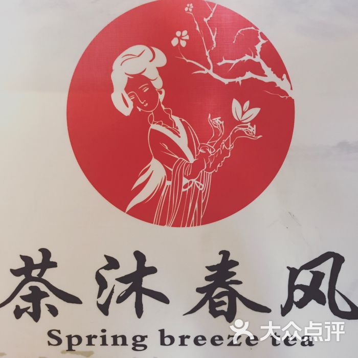 茶沐春风图片 - 第4张