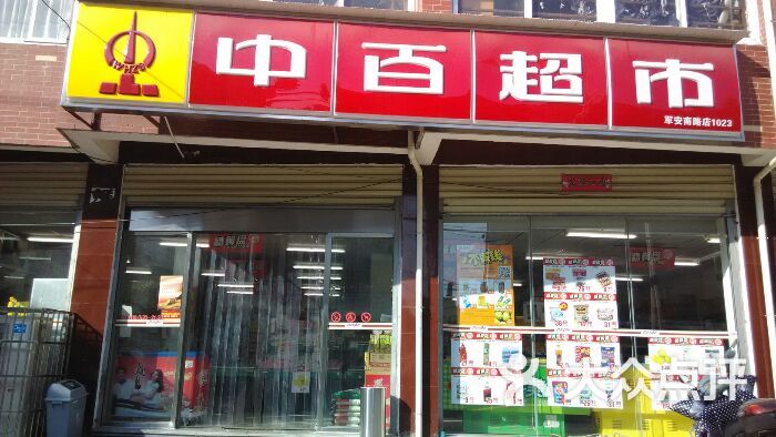 中百超市的全部评价(第2页-武汉-大众点评网