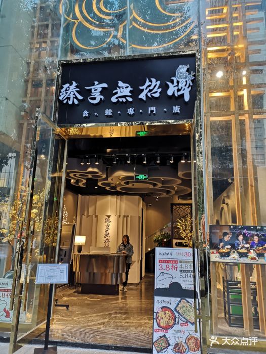 臻享无招牌·食蛙专门店-门面图片-成都美食-大众点评网