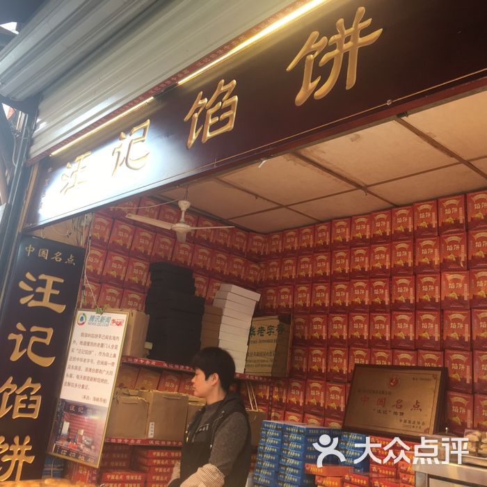 汪记馅饼椰子酥图片-北京面包甜点-大众点评网