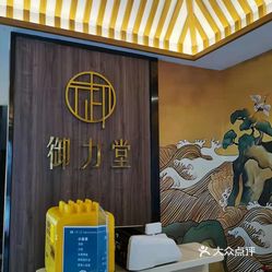 御力堂健康中心(望园店)