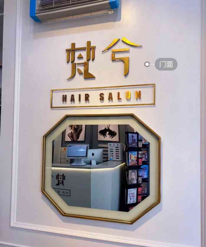 梵兮hair salon(双井店)