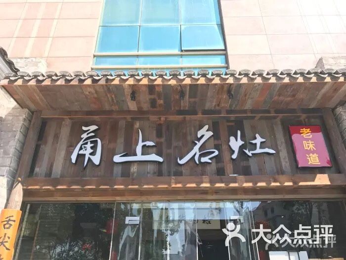甬上名灶