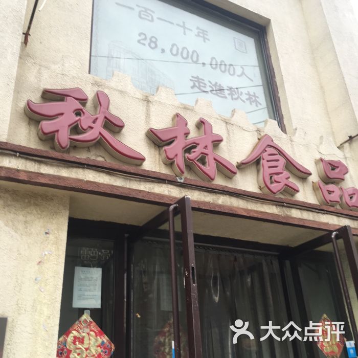 秋林食品工厂店-图片-沈阳美食-大众点评网