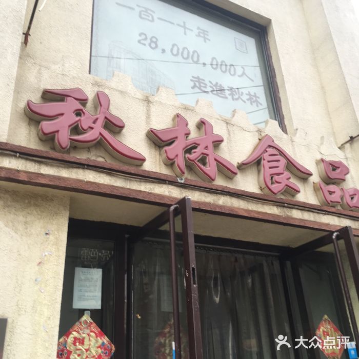 秋林食品工厂店-图片-沈阳美食-大众点评网