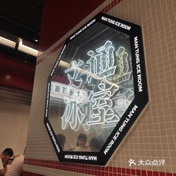 文通冰室北京路店