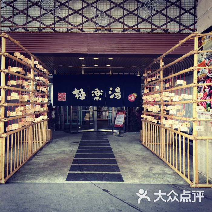 极乐汤(碧云温泉馆)-蛇魔女之吻的相册-上海休