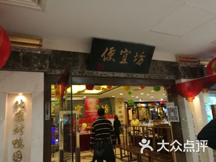 便宜坊烤鸭店(新世界店)-门面-环境-门面图片-北京