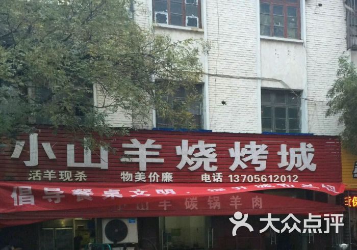 小山羊烧烤城图片 - 第5张