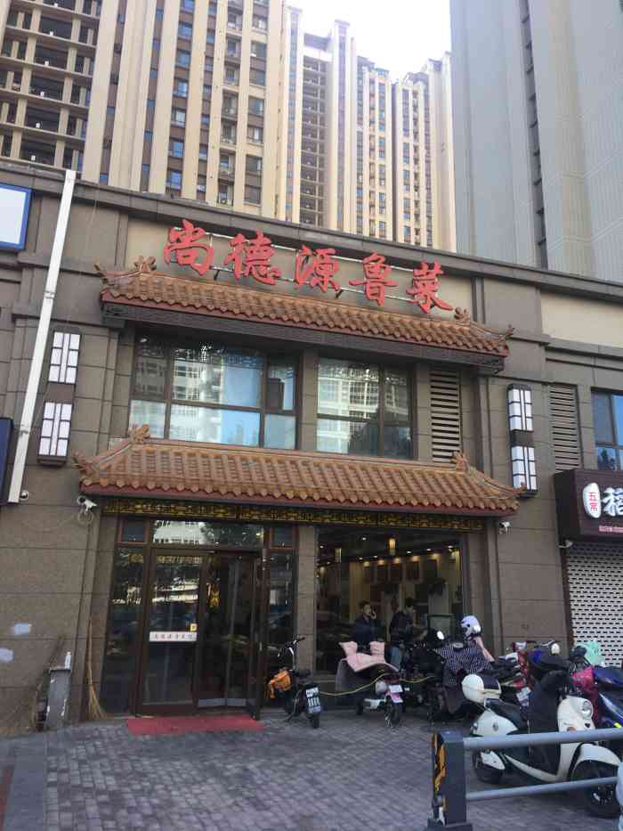 尚德源鲁菜馆(保利华庭店"跟朋友一起去吃的,在大众点评上搜索了一