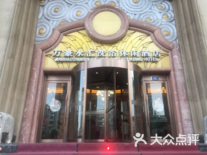 万豪水汇洗浴休闲酒店图片 - 第1张