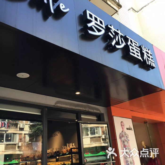 罗莎蛋糕(华师南路店)图片 第54张