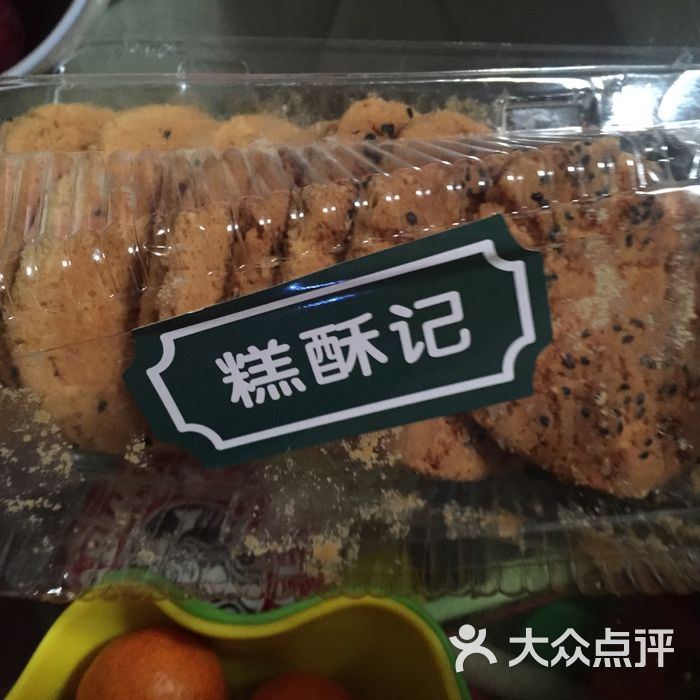 糕酥记