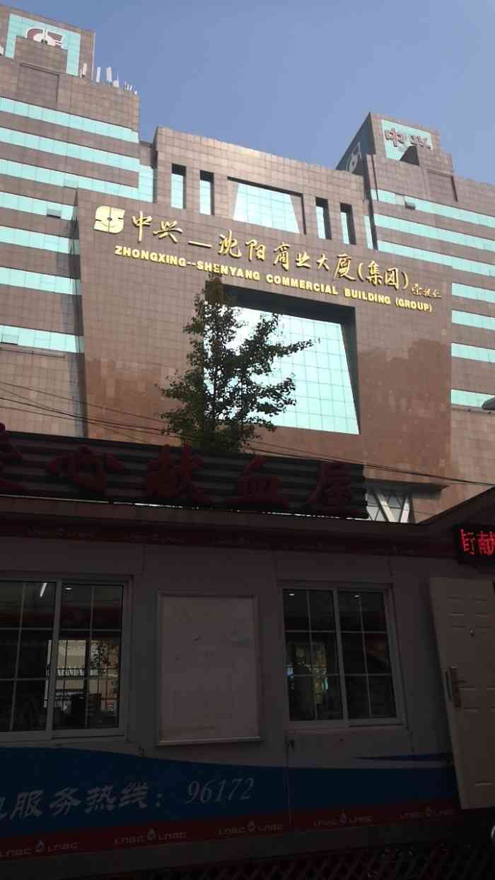 中兴沈阳商业大厦-"中兴沈阳商业大厦1987年12月成立