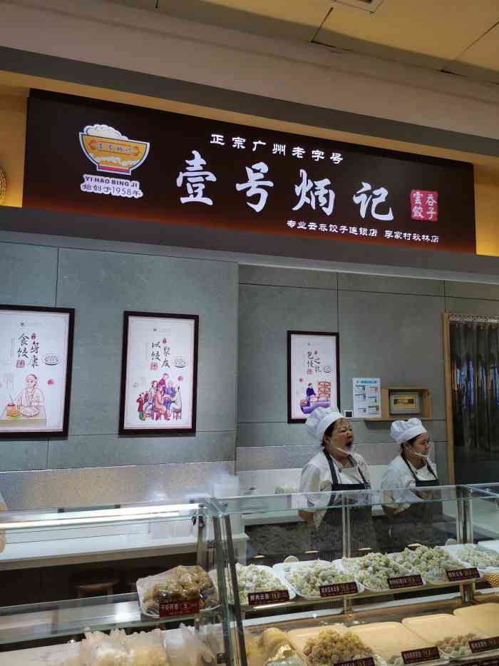 壹号炳记(秋林公司店)-"好像是广州来的 都是手工现场包的 一个.