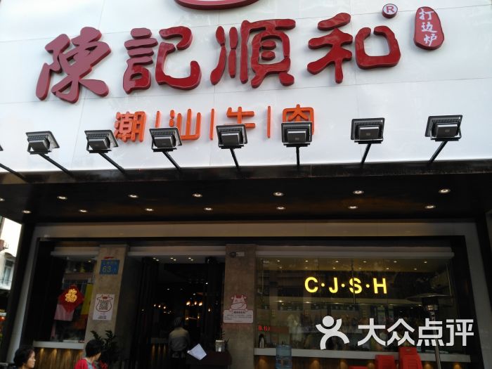 陈记顺和潮汕牛肉(江南西路店)-图片-广州美食-大众点评网