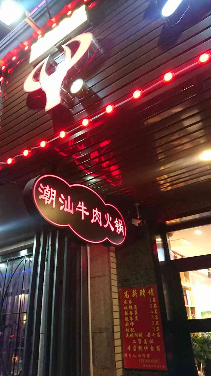 陈记潮汕牛肉火锅(板泉路店)