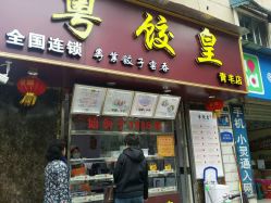 粤饺皇(青羊店)电话,地址,价格,营业时间(图)-成都-大众点评网