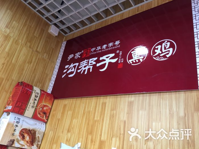 沟帮子云杉牌熏鸡(沈阳总店)图片 - 第1张