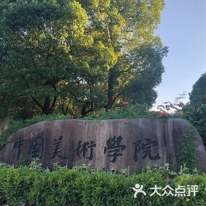 中国美术学院