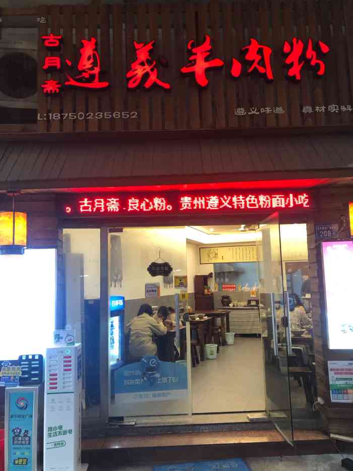 古月斋遵义羊肉粉(明发商业广场店)