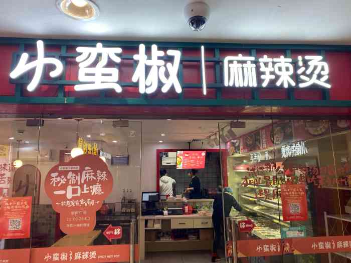 小蛮椒麻辣烫(普陀光新路店)