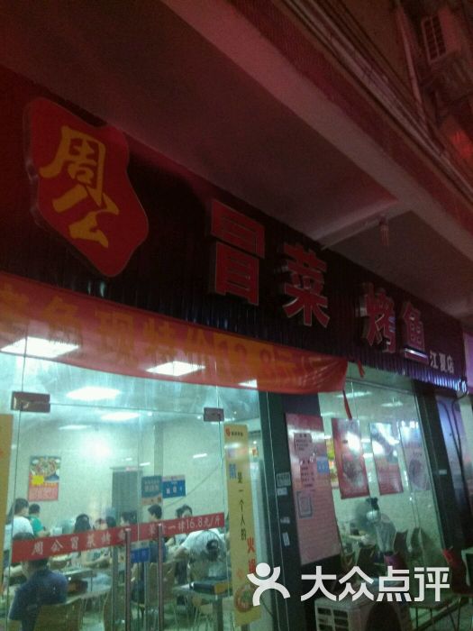 周公冒菜烤鱼(江夏店)-图片-广州美食-大众点评网