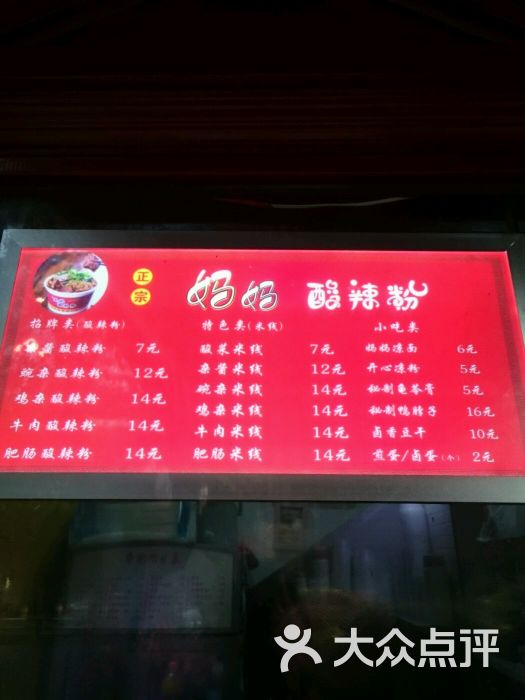 妈妈酸辣粉-菜单-价目表-菜单图片-重庆美食-大众点评
