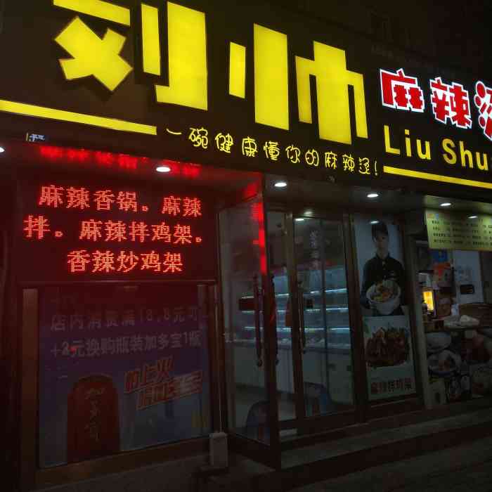 刘帅麻辣烫"太原街新开的一家麻辣烫店,来吃过好几次了.