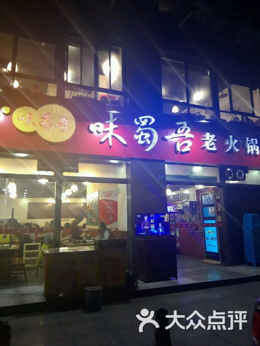 味蜀吾老火锅(锦兴路店)招牌图片 第5张