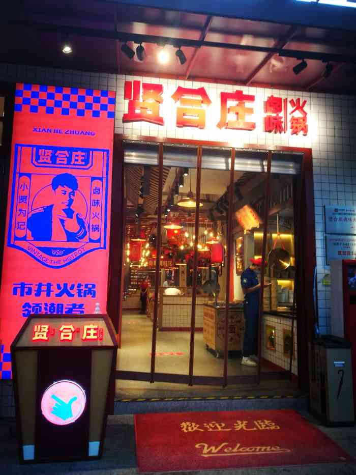 贤合庄卤味火锅(鼎富时代广场店)