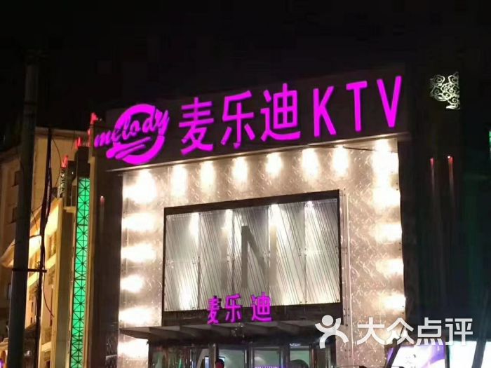 麦乐迪ktv(安定门店)-图片-北京k歌-大众点评网