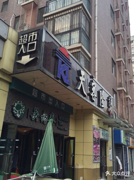 天客隆(复兴店)图片 第3张