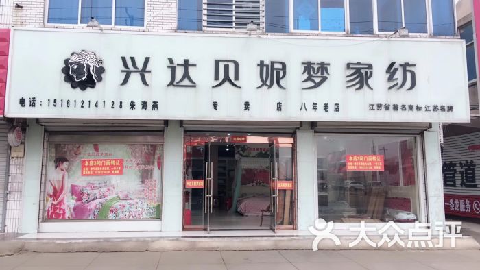 兴达贝妮梦家纺专卖店图片 - 第2张